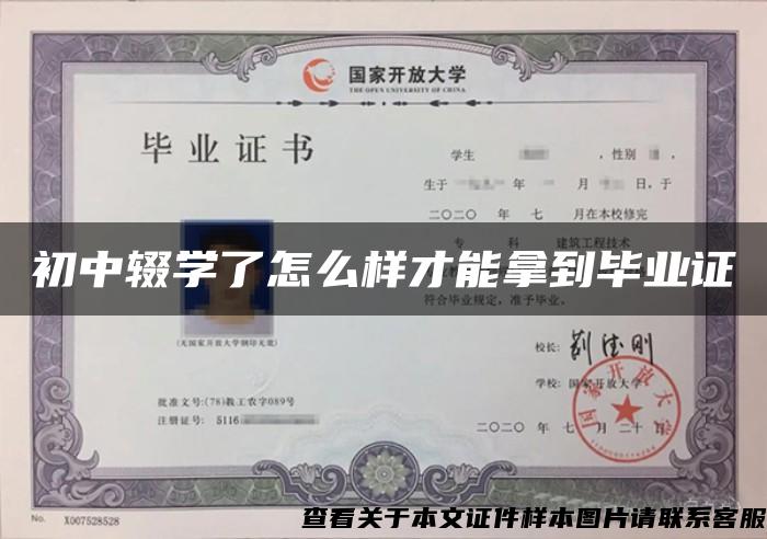 初中辍学了怎么样才能拿到毕业证