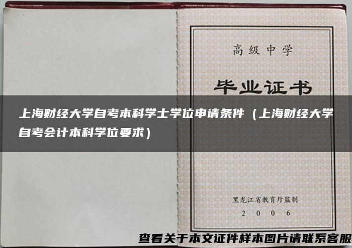 上海财经大学自考本科学士学位申请条件（上海财经大学自考会计本科学位要求）