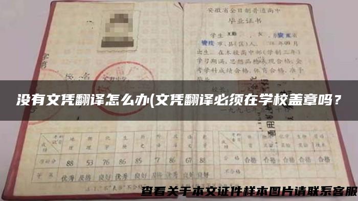 没有文凭翻译怎么办(文凭翻译必须在学校盖章吗？