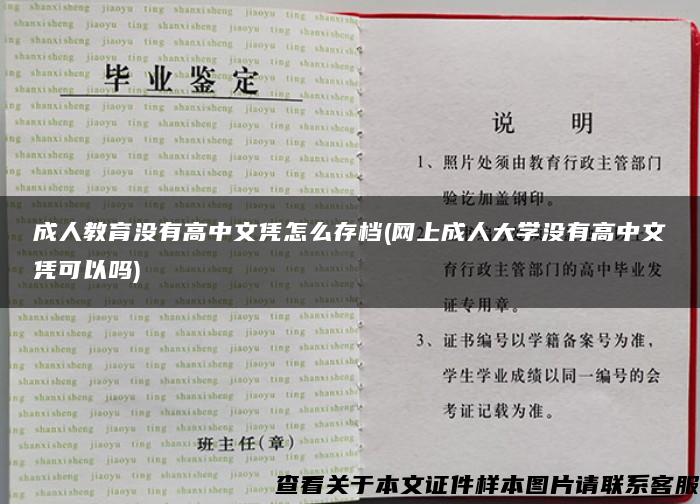 成人教育没有高中文凭怎么存档(网上成人大学没有高中文凭可以吗)