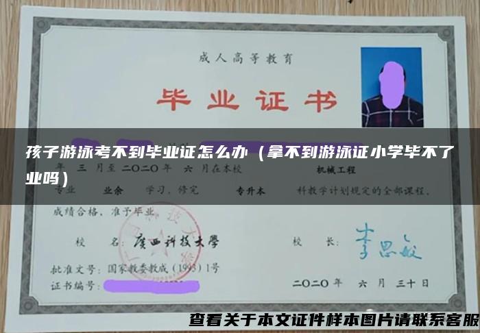 孩子游泳考不到毕业证怎么办（拿不到游泳证小学毕不了业吗）