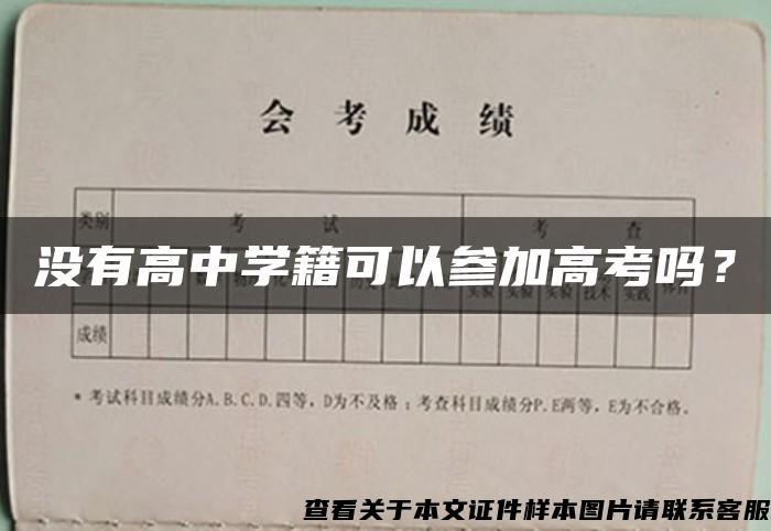 没有高中学籍可以参加高考吗？