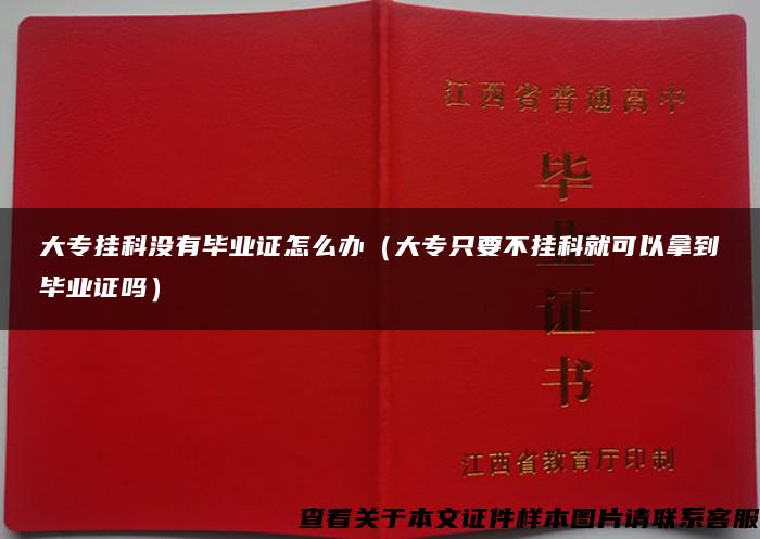 大专挂科没有毕业证怎么办（大专只要不挂科就可以拿到毕业证吗）