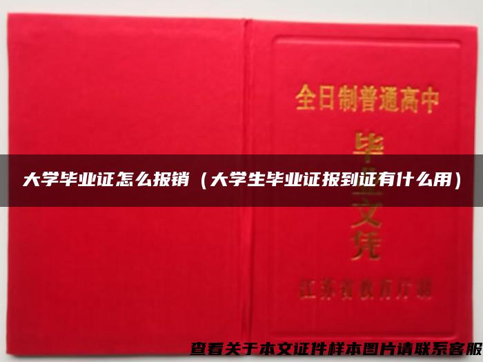 大学毕业证怎么报销（大学生毕业证报到证有什么用）