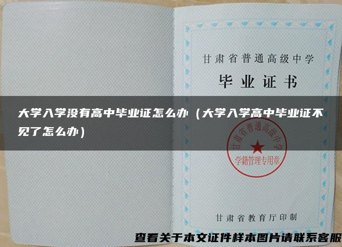 大学入学没有高中毕业证怎么办（大学入学高中毕业证不见了怎么办）