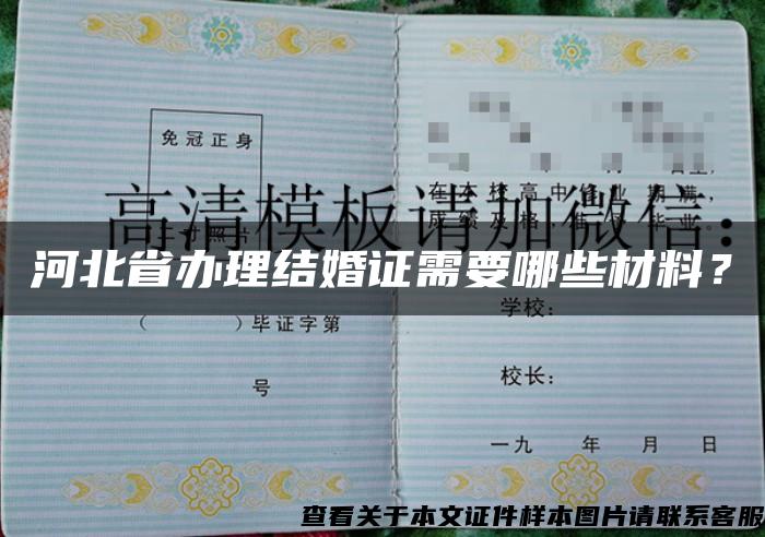 河北省办理结婚证需要哪些材料？