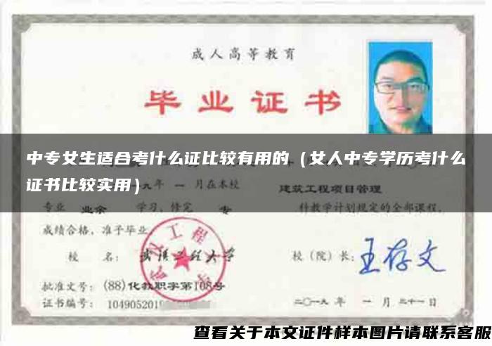 中专女生适合考什么证比较有用的（女人中专学历考什么证书比较实用）