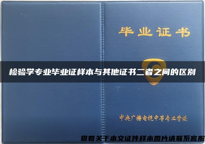 检验学专业毕业证样本与其他证书二者之间的区别