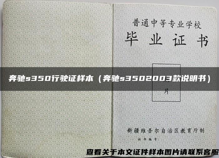 奔驰s350行驶证样本（奔驰s3502003款说明书）