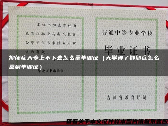 抑郁症大专上不下去怎么拿毕业证（大学得了抑郁症怎么拿到毕业证）