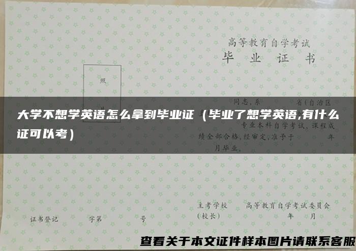 大学不想学英语怎么拿到毕业证（毕业了想学英语,有什么证可以考）