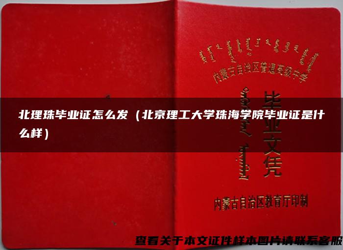 北理珠毕业证怎么发（北京理工大学珠海学院毕业证是什么样）