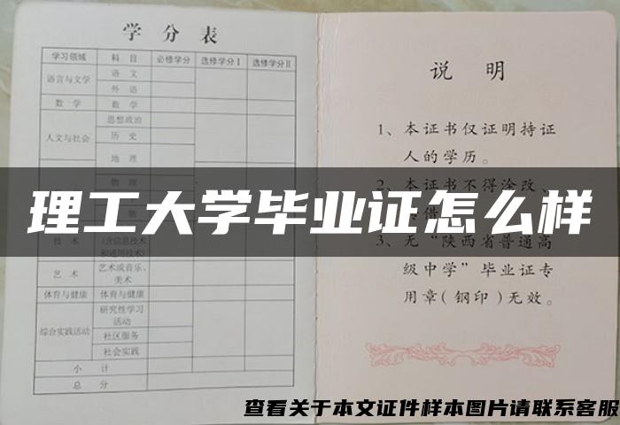 理工大学毕业证怎么样