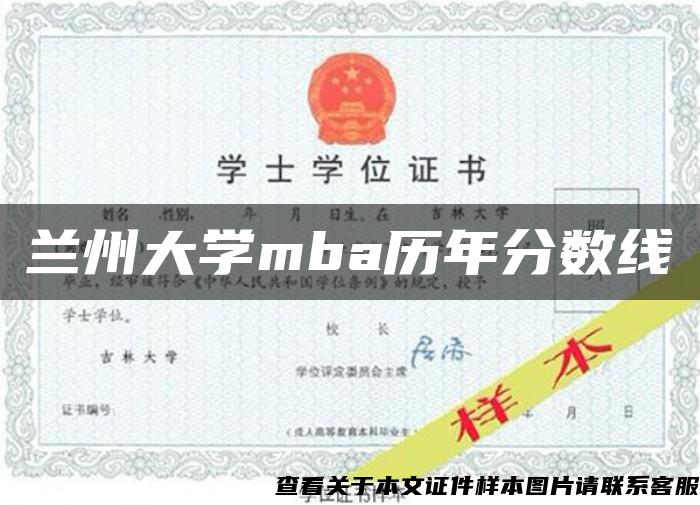 兰州大学mba历年分数线