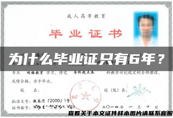 为什么毕业证只有6年？