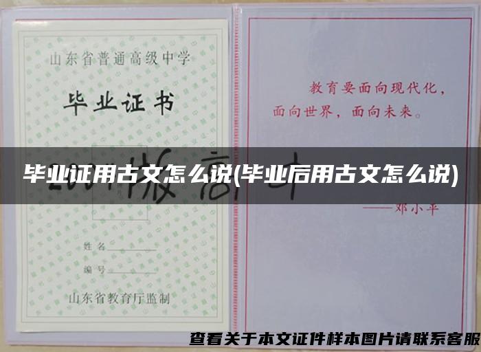 毕业证用古文怎么说(毕业后用古文怎么说)