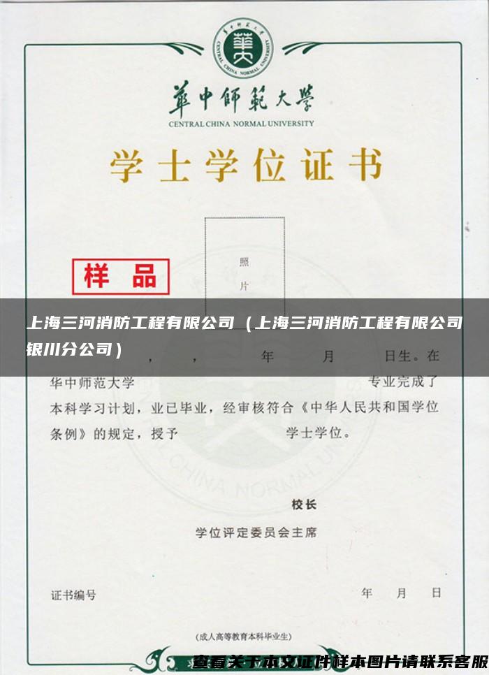 上海三河消防工程有限公司（上海三河消防工程有限公司银川分公司）