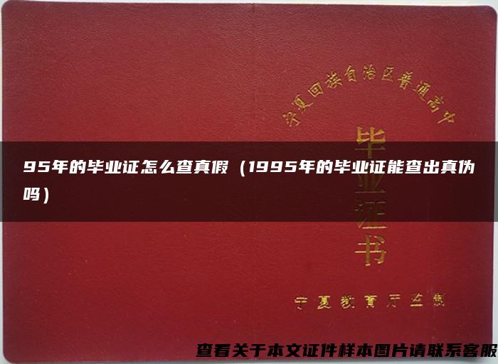 95年的毕业证怎么查真假（1995年的毕业证能查出真伪吗）