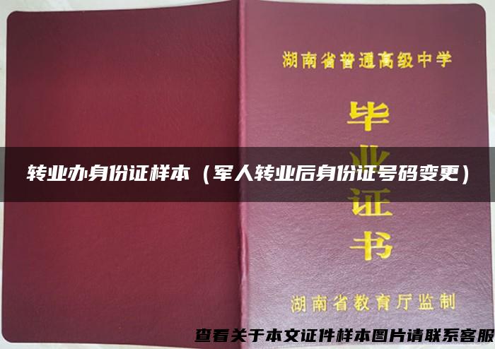 转业办身份证样本（军人转业后身份证号码变更）