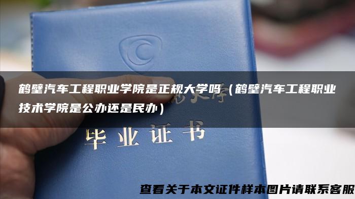 鹤壁汽车工程职业学院是正规大学吗（鹤壁汽车工程职业技术学院是公办还是民办）