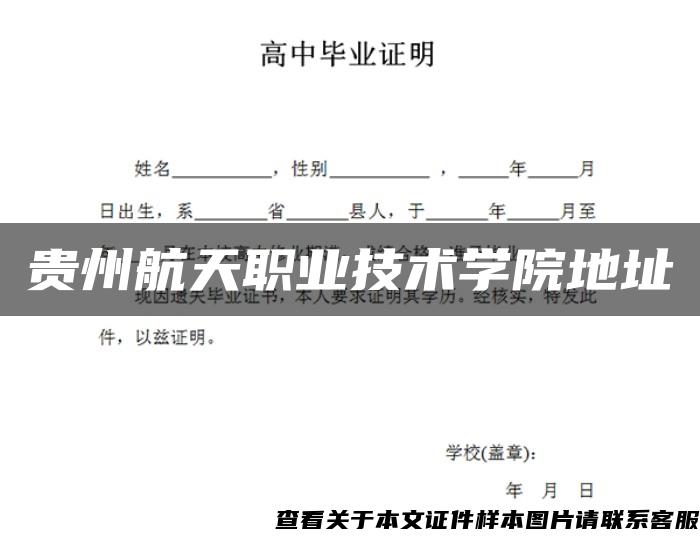 贵州航天职业技术学院地址