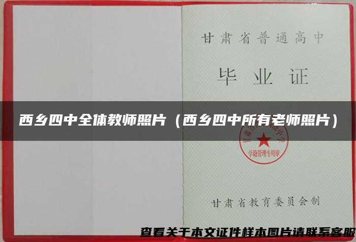 西乡四中全体教师照片（西乡四中所有老师照片）