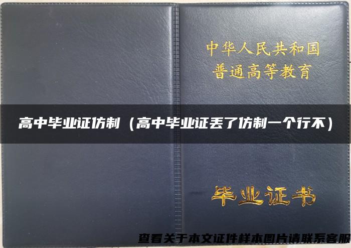 高中毕业证仿制（高中毕业证丢了仿制一个行不）