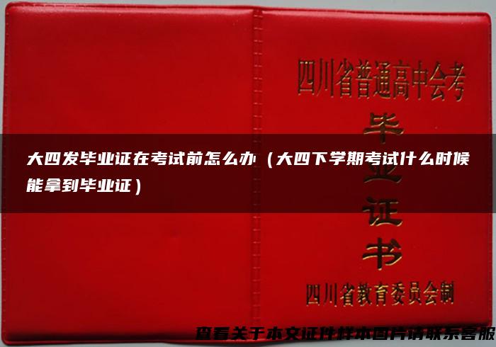 大四发毕业证在考试前怎么办（大四下学期考试什么时候能拿到毕业证）