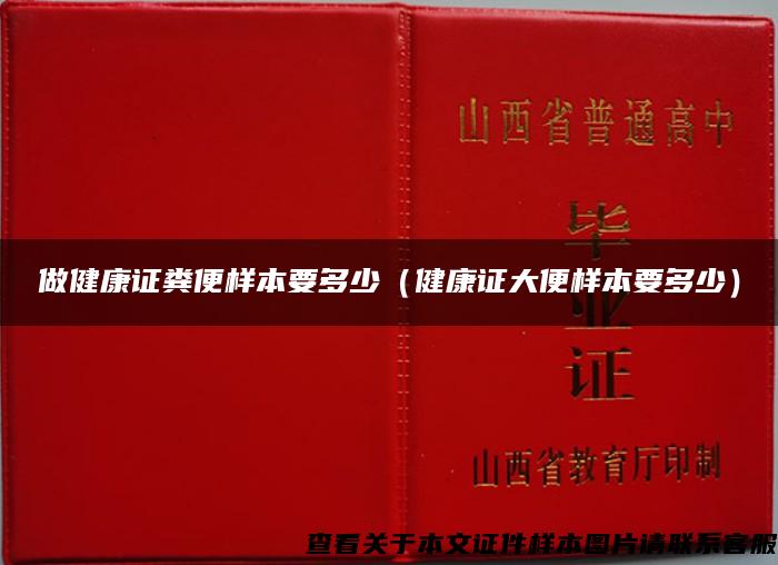 做健康证粪便样本要多少（健康证大便样本要多少）