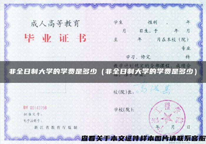 非全日制大学的学费是多少（非全日制大学的学费是多少）