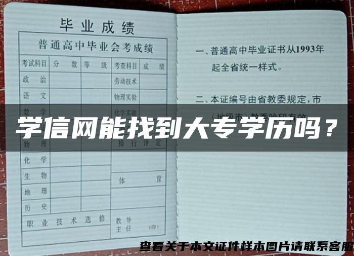 学信网能找到大专学历吗？