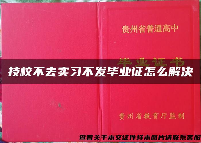 技校不去实习不发毕业证怎么解决