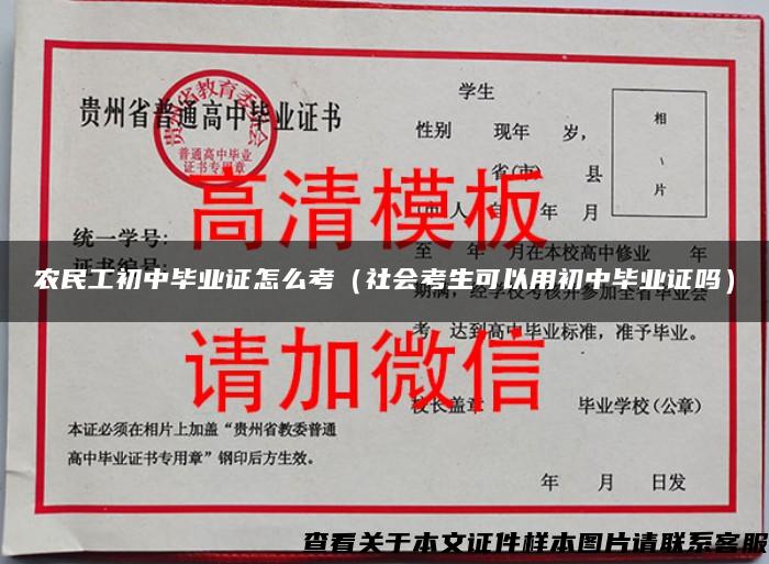 农民工初中毕业证怎么考（社会考生可以用初中毕业证吗）