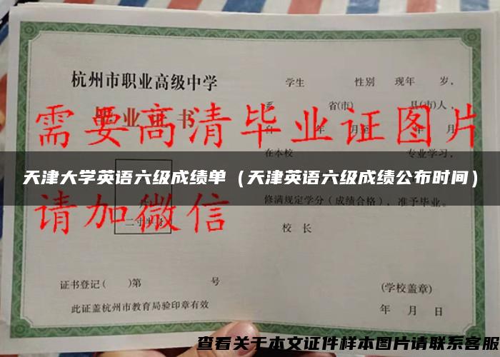 天津大学英语六级成绩单（天津英语六级成绩公布时间）