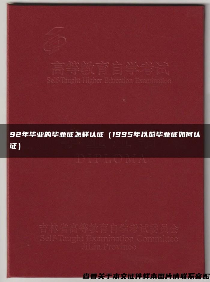 92年毕业的毕业证怎样认证（1995年以前毕业证如何认证）