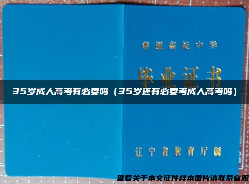 35岁成人高考有必要吗（35岁还有必要考成人高考吗）