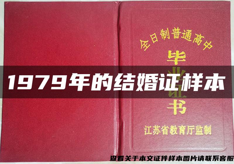 1979年的结婚证样本