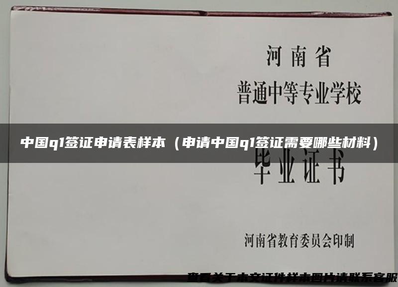 中国q1签证申请表样本（申请中国q1签证需要哪些材料）