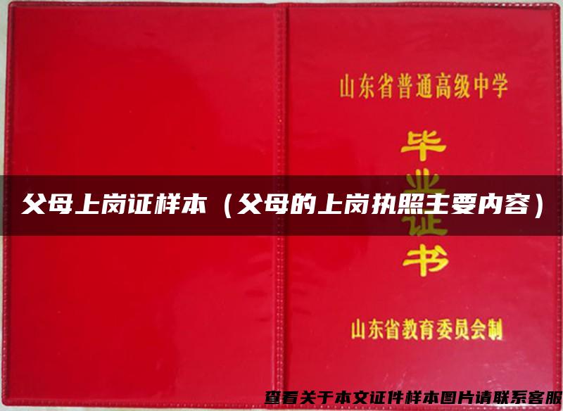 父母上岗证样本（父母的上岗执照主要内容）