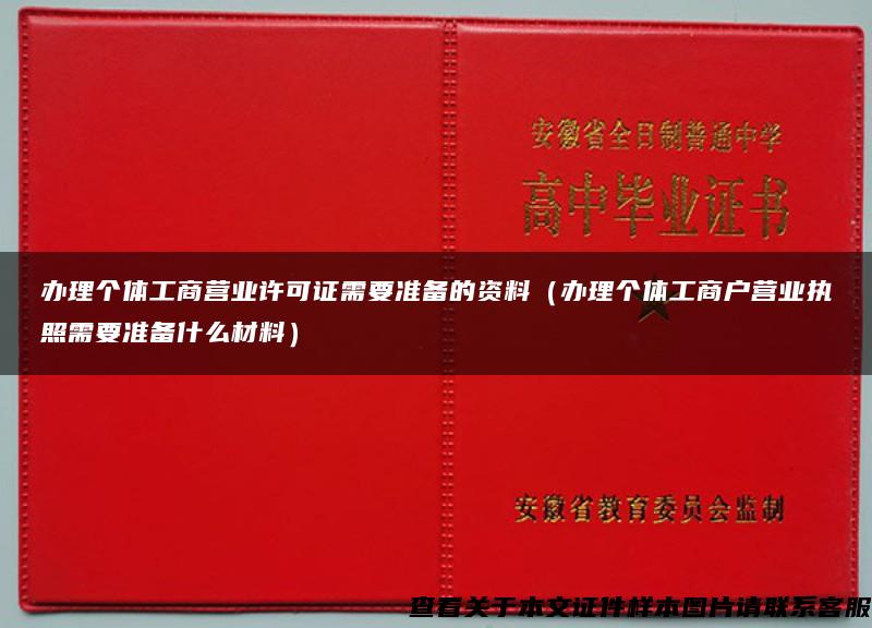 办理个体工商营业许可证需要准备的资料（办理个体工商户营业执照需要准备什么材料）