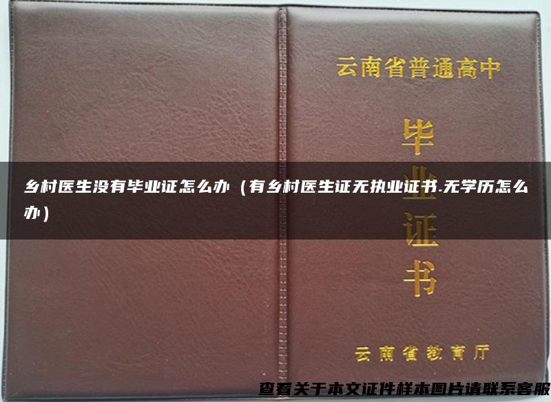 乡村医生没有毕业证怎么办（有乡村医生证无执业证书.无学历怎么办）