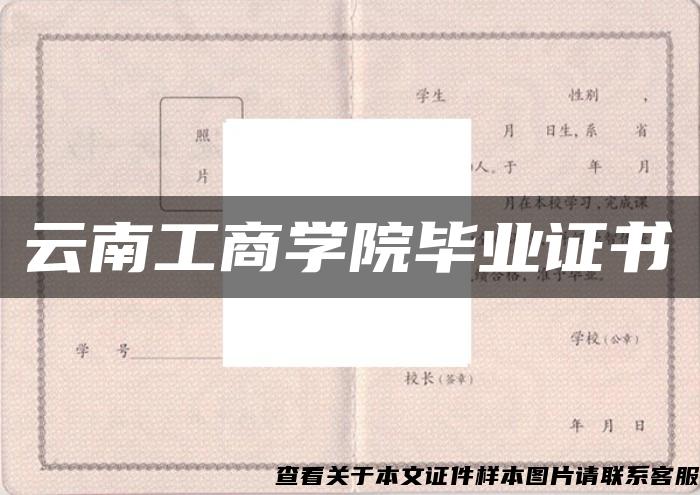 云南工商学院毕业证书