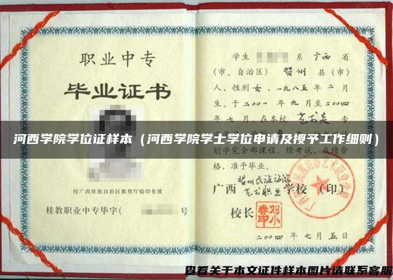 河西学院学位证样本（河西学院学士学位申请及授予工作细则）