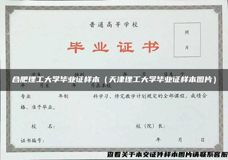 合肥理工大学毕业证样本（天津理工大学毕业证样本图片）