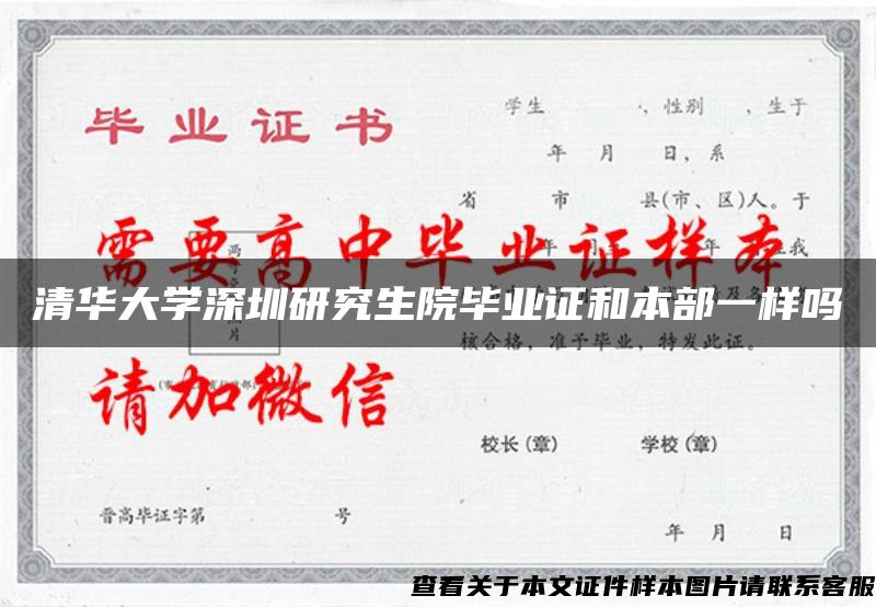 清华大学深圳研究生院毕业证和本部一样吗