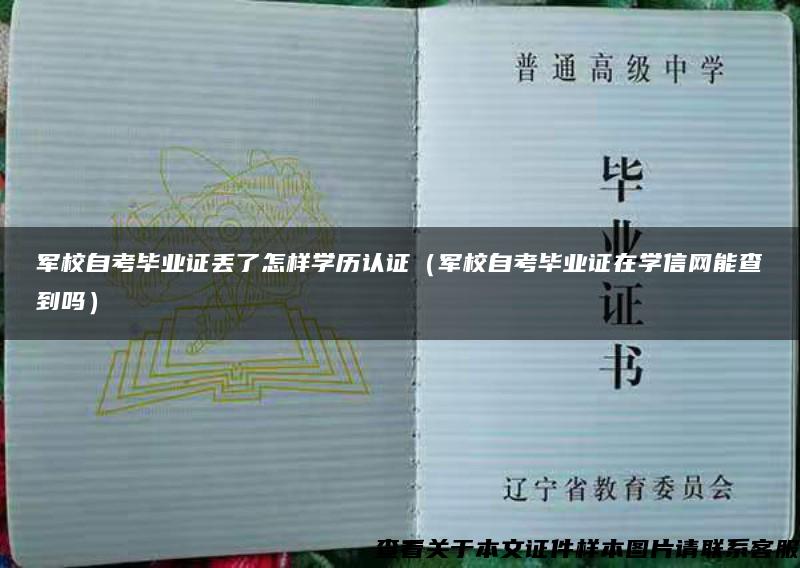 军校自考毕业证丢了怎样学历认证（军校自考毕业证在学信网能查到吗）