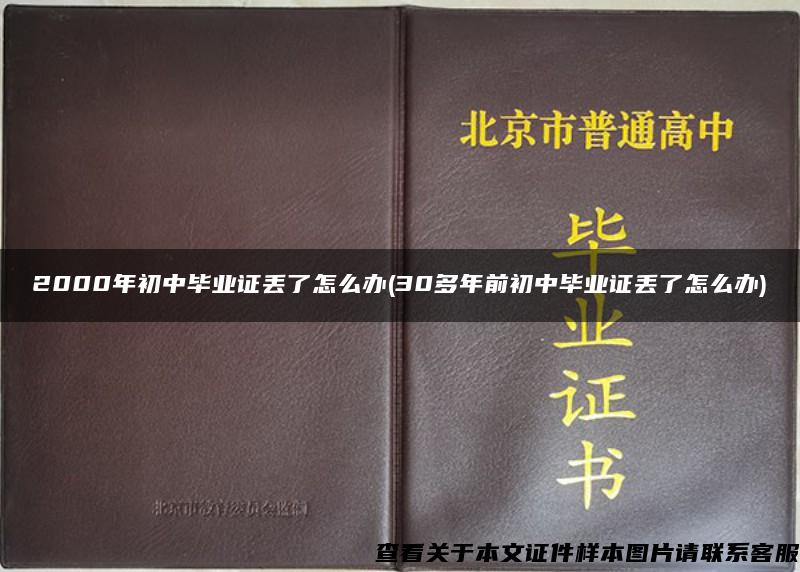 2000年初中毕业证丢了怎么办(30多年前初中毕业证丢了怎么办)