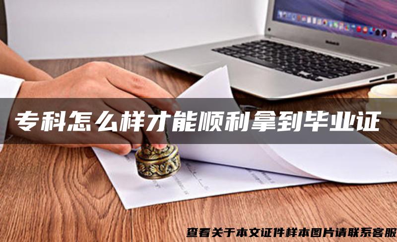 专科怎么样才能顺利拿到毕业证