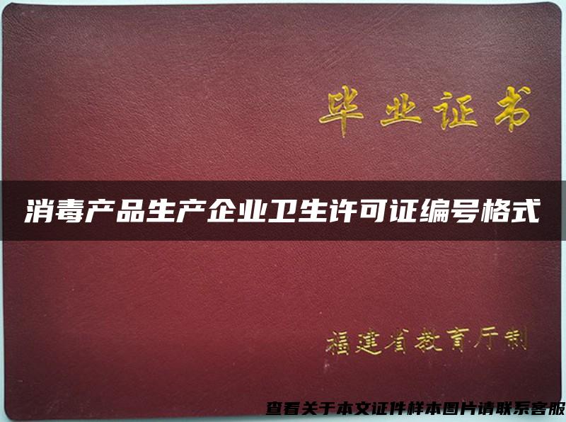 消毒产品生产企业卫生许可证编号格式