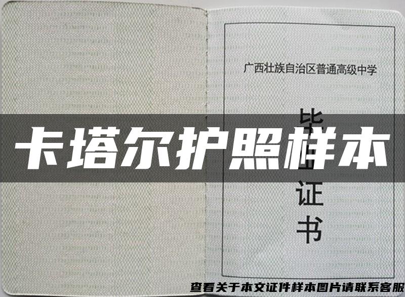 卡塔尔护照样本